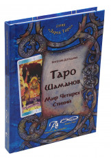 Книга "Таро Шаманов. Мир четырёх стихий", Догадова Н. Г.