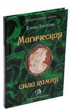 Книга "Магическая сила камня", Анопова Е.