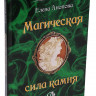 Книга "Магическая сила камня", Анопова Е.