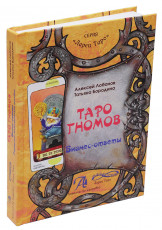 Книга "Таро Гномов Том 2 (бизнес ответы)", Лобанов А.