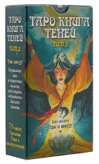 Карты Таро Книга Теней Таро, том 2 / Book of Shadows Tarot, volume 2 - Lo Scarabeo