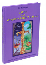 Книга "Закон или открытая книга Кармы", Анопова Е.