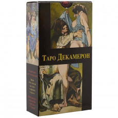 Карты Таро Декамерон (русская версия) / Decameron Tarot (russian) - Lo Scarabeo