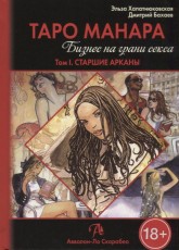 Книга "Таро Манара. Бизнес на грани секса. Том 1", Хапатнюковская Эльза