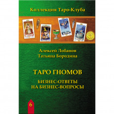 Книга "Таро Гномов Том 3 (Бизнес Ответы на Бизнес Вопросы)",  А. Лобанов, Т. Бородина