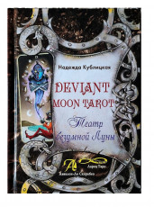 Книга "Deviant Moon Tarot. Театр Безумной Луны", Надежда Кублицкая