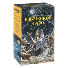Карты Таро Языческое Белой и черной магии / Pagan Tarot - Lo Scarabeo