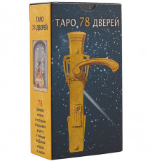 Карты Таро 78 Дверей / Tarot of the 78 Doors - Аввалон