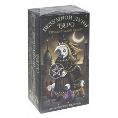 Карты Таро безумной луны / Deviant Moon Tarot -  Аввалон-Ло Скарабео (по лицензии U.S. Games Systems)