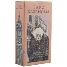 Карты Таро Казановы / Tarot of Casanova - Lo Scarabeo