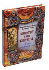 Книга "Золотое Таро Климта", Хапатнюковская Эльза