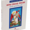 Книга "Игры Белых кошек", Юлия Юсупова
