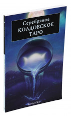 Книга "Серебряное Колдовское Таро", Барбара Мур
