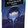 Книга "Серебряное Колдовское Таро", Барбара Мур