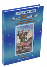 Книга "Таро 78 Дверей", Лобанов А.